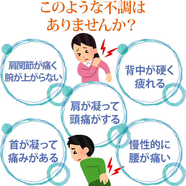 こんな症状でお悩みではありませんか？