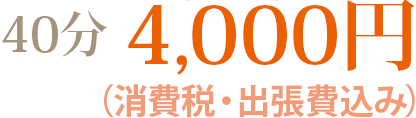 “60分5,000円”