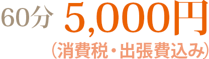 “60分5,000円”
