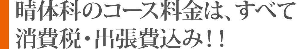 晴体科のコース料金はすべて消費税・出張費込み