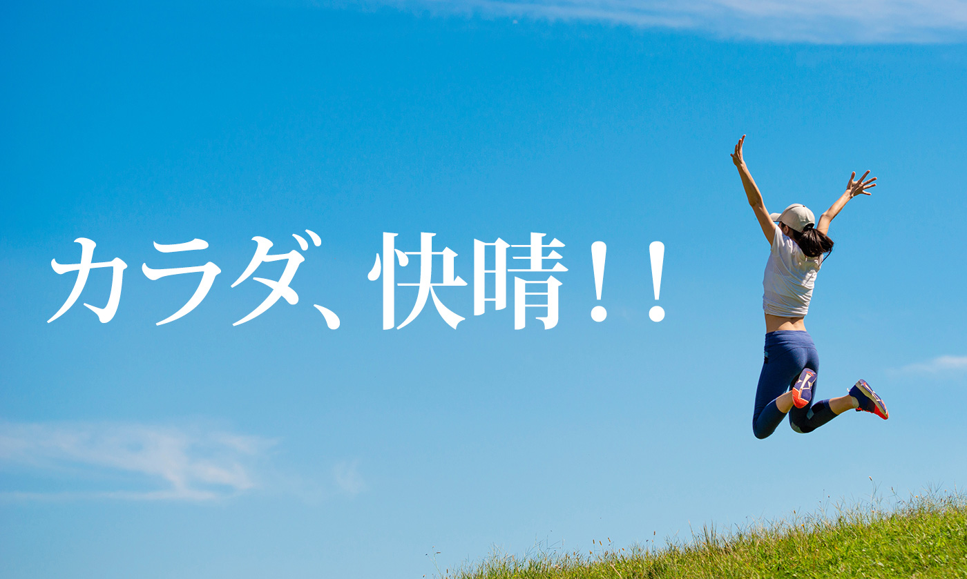 腰痛、肩こり、五十肩を改善しカラダ快晴！！